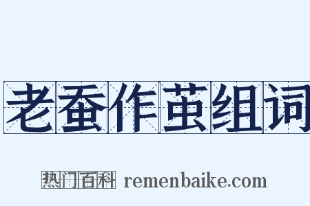 老蚕作茧组词是什么意思的图片